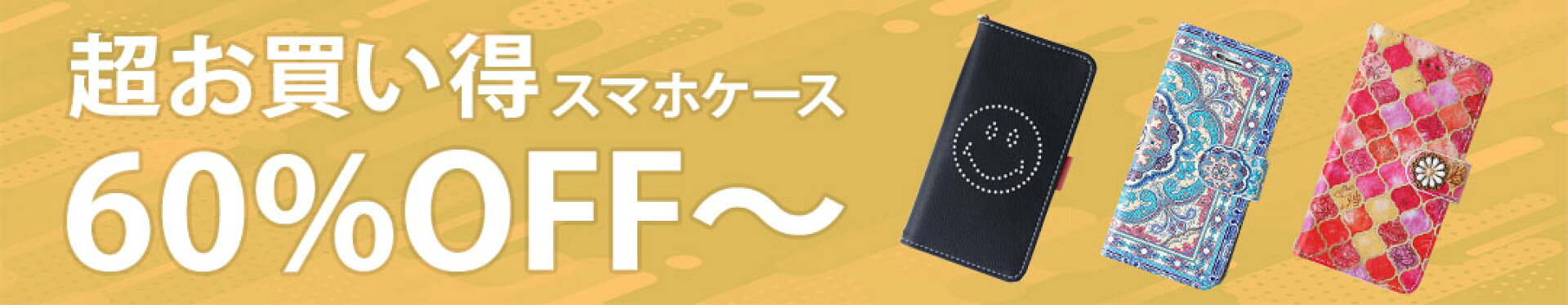60%OFF以上のお買い得スマホケース