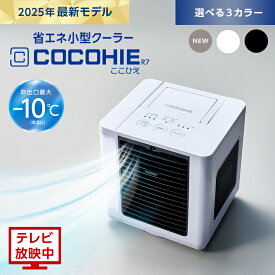 【送料無料】ここひえR7正規品 ショップジャパン公式 卓上扇風機 パーソナルクーラー 冷風扇 冷風機 卓上クーラー