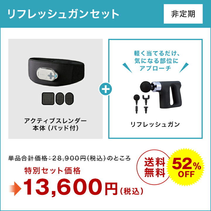 楽天市場】【送料無料】アクティブスレンダー リフレッシュガンセット  