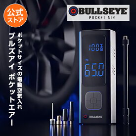 【送料無料】ブルズアイ ポケットエアー 正規品 ショップジャパン公式 空気コンプレッサー 2000mAh 充電式バッテリー搭載 空気入れ 浮き輪 ボール 自転車 車 バイク プール 軽量 小型 電動空気入れ 充電式 自動 コンパクト 充電式 エアポンプ 携帯 ボータブル