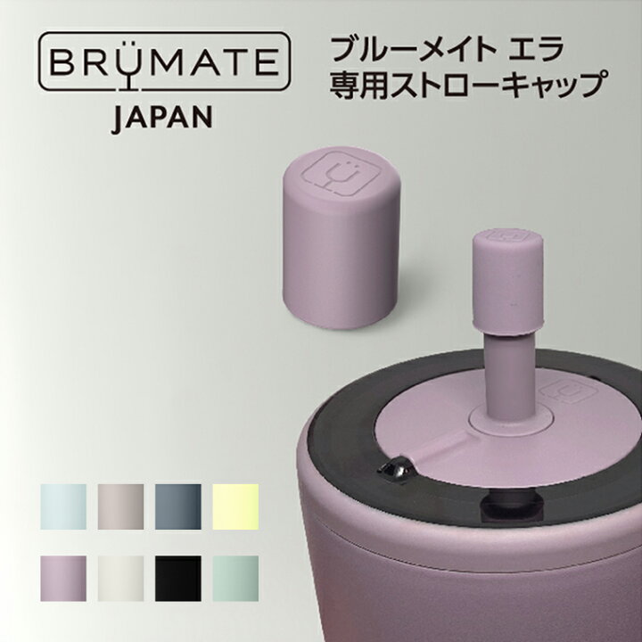 楽天市場】【公式】BruMate 専用 ストローキャップ ブルーメイト 正規 