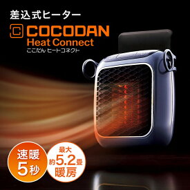 【送料無料】ここだん ヒートコネクト正規品 ショップジャパン公式 パーソナルヒーター ファンヒーター 速暖5秒 暖房器具 軽量 コードレス 省スペース 小型 コンパクト 足元 トイレ キッチン 脱衣所 ヒートショック対策
