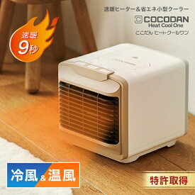 【送料無料】ここだん ヒートクールワン正規品 ショップジャパン公式 パーソナルヒーター 卓上ヒーター 小型ヒーター速暖9秒 暖房器具 軽量 省スペース 小型 コンパクト 脱衣所 リビング キッチン トイレ 寝室 洗面所 足元 ヒートショック対策 パーソナルクーラー