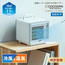 【送料無料】ここだん ヒートクールワン正規品 ショップジャパン公式 パーソナルクーラー 卓上扇風機 冷風機 冷風扇 …