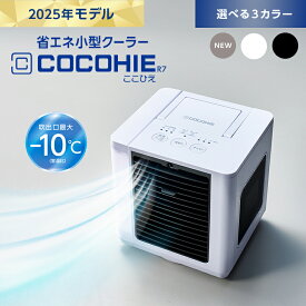 お買い物マラソン限定P10倍！4/14 20:00〜4/17 09:59まで 【送料無料】ここひえR72025年モデルの為特別価格！正規品 ショップジャパン公式 卓上扇風機 パーソナルクーラー 冷風扇 冷風機 卓上クーラー