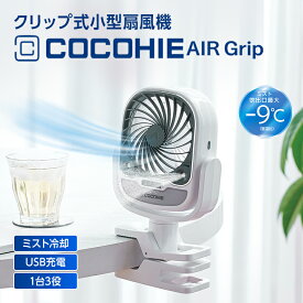 2024年旧モデル ここひえ エアーグリップ 軽量 コンパクト ミスト機能搭載 クリップ式 卓上 パーソナルクーラー 扇風機 冷風扇 小型ファン ここひえシリーズ 省エネ 正規品 ショップジャパン公式