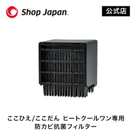 【公式】ここひえ/ここだん ヒートクールワン専用 防カビ抗菌フィルター