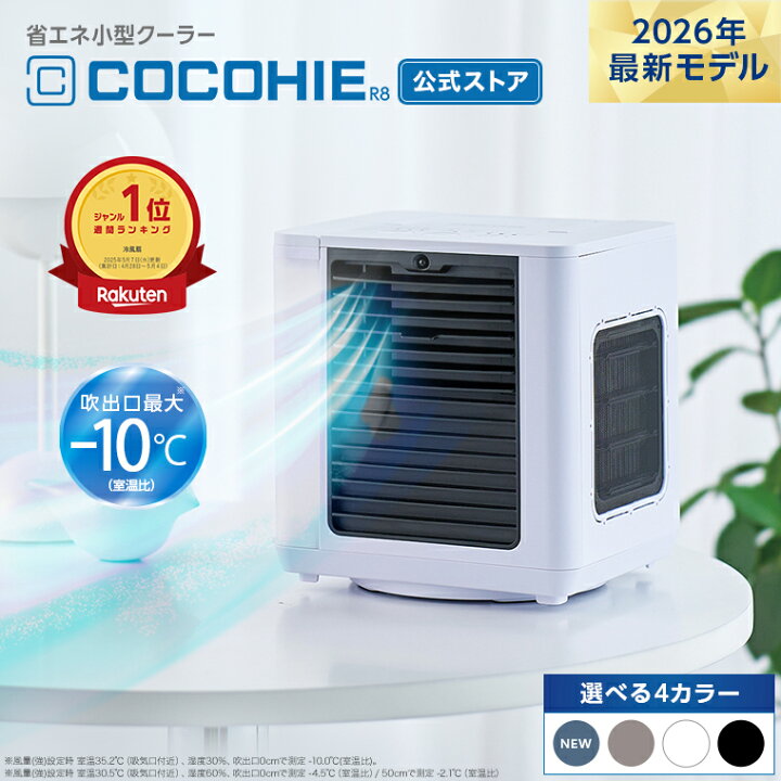 楽天市場】【送料無料】ここひえR82026年最新モデル 正規品 ショップ 