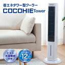 【送料無料】ここひえ タワー ショップジャパン公式 扇風機 冷風扇 冷風機 タワー型クーラー 正規品 ミスト 省エネ