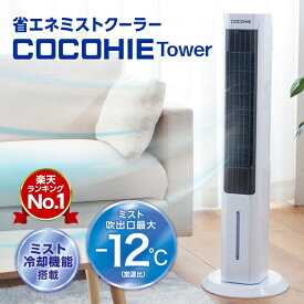 【送料無料】ここひえ タワー ショップジャパン公式 扇風機 冷風扇 冷風機 タワー型クーラー 正規品 ミスト 省エネ