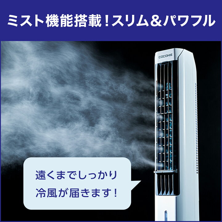 Shop Japan ここひえタワー CCH-WSTW 冷風扇 | ヤマダウェブコム