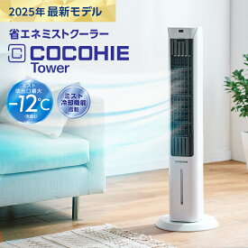 マラソン限定P10倍！7/4 20:00〜7/11 1:59まで 【送料無料】ここひえ タワーT2 ショップジャパン公式 扇風機 タワー型クーラー 正規品 ミスト 省エネ 2025年
