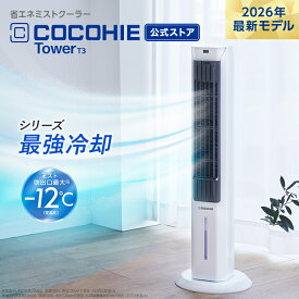 【送料無料】ここひえ タワーT32026年最新モデル 正規品 ショップジャパン公式 扇風機 タワー型クーラー ミスト 省エネ ミストクーラー