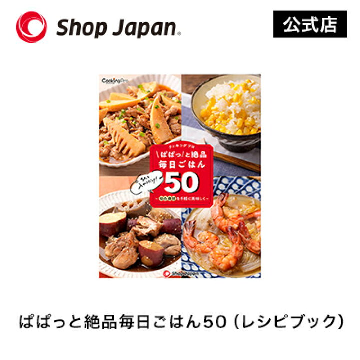 楽天市場】クッキングプロV2レシピ ぱぱっと絶品毎日ごはん50 