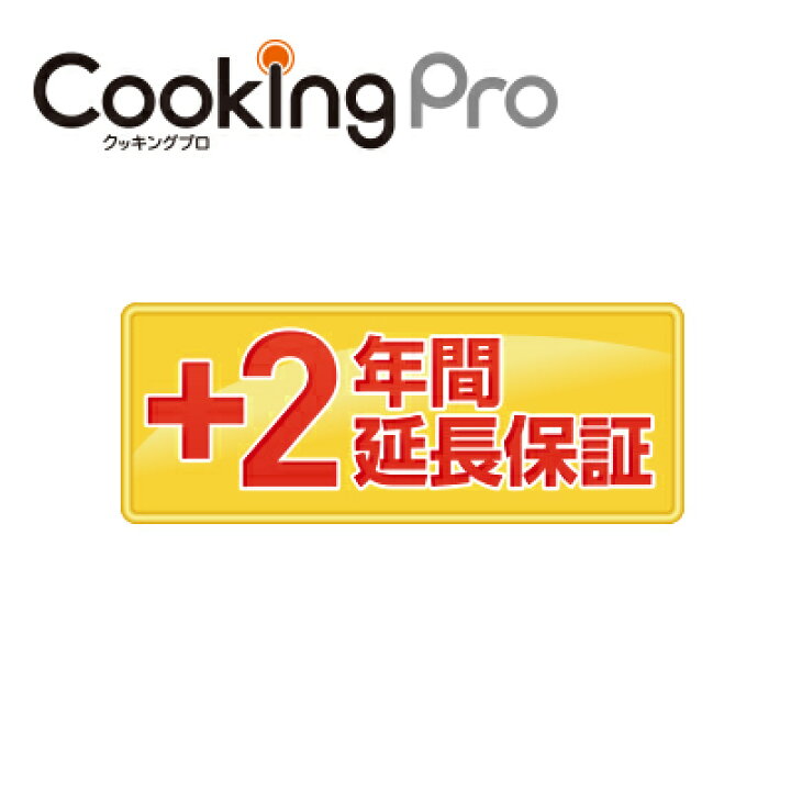 楽天市場】【公式】クッキングプロ 2年延長保証【ショップジャパン  