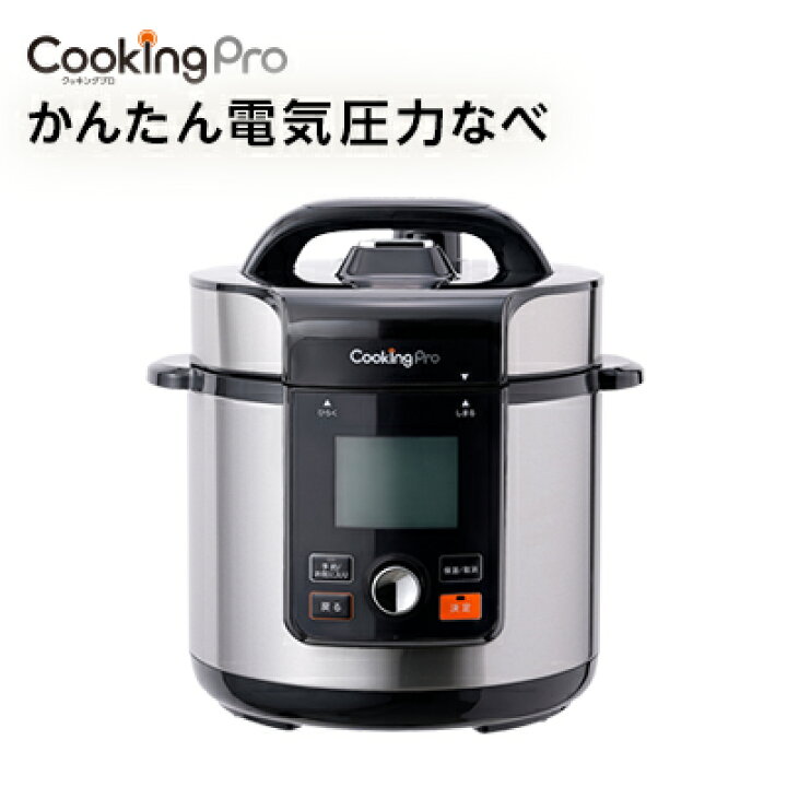 Cooking Pro 電気圧力鍋 シルバー（クッキングプロV2 3.2L シルバー  