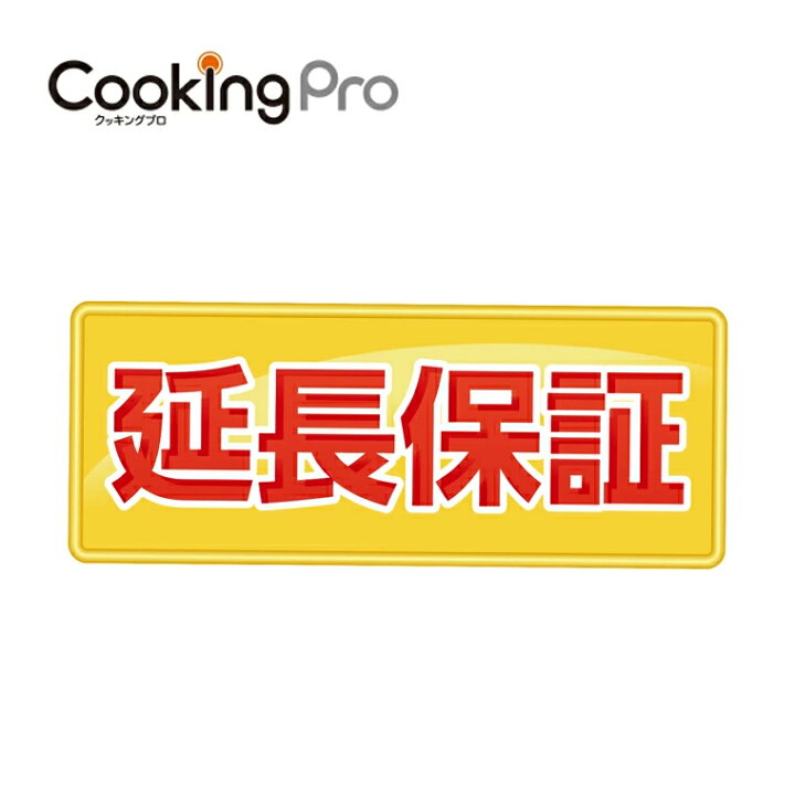 【公式】クッキングプロ 延長保証【ショップジャパン】※延長保証単体では、ご購入いただけません※ | ショップジャパン 楽天市場店 【新品 延長保証5年】赤 クッキングプロ PKP-NXAM