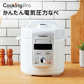 【公式】返品保証付 クッキングプロV3正規品 ショップジャパン公式 ほったらかし・かんたん・おいしいを叶える、かんたん電気圧力鍋 最新モデル 電気圧力鍋 大容量 炊飯器 簡単 時短 時間短縮 圧力鍋 電気 ほったらかし調理 ほったらかし家電