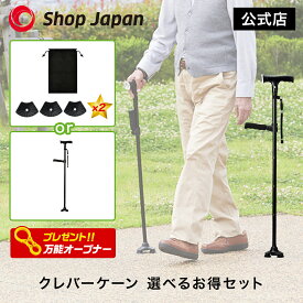 【正規品】クレバーケーン 選べるお得セット杖 自立式 折りたたみ 3点 ステッキ お散歩 正規品 ショップジャパン