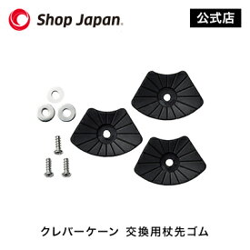 【正規品】クレバーケーン 交換用杖先ゴム