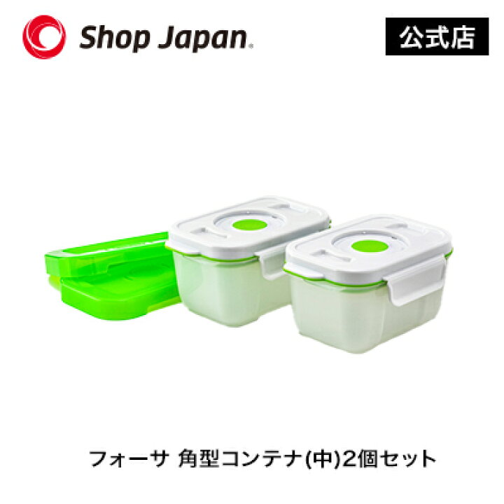 楽天市場】フォーサ 角型真空コンテナ(中)2個セット : ショップ  