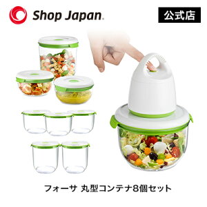真空保存容器FOSA(フォーサ)丸型コンテナ8点セット ショップジャパン公式 正規品 ShopJapan