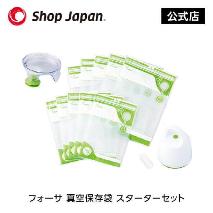 楽天市場】フォーサ 真空保存袋 スターターセット袋タイプ 冷蔵可 冷凍 