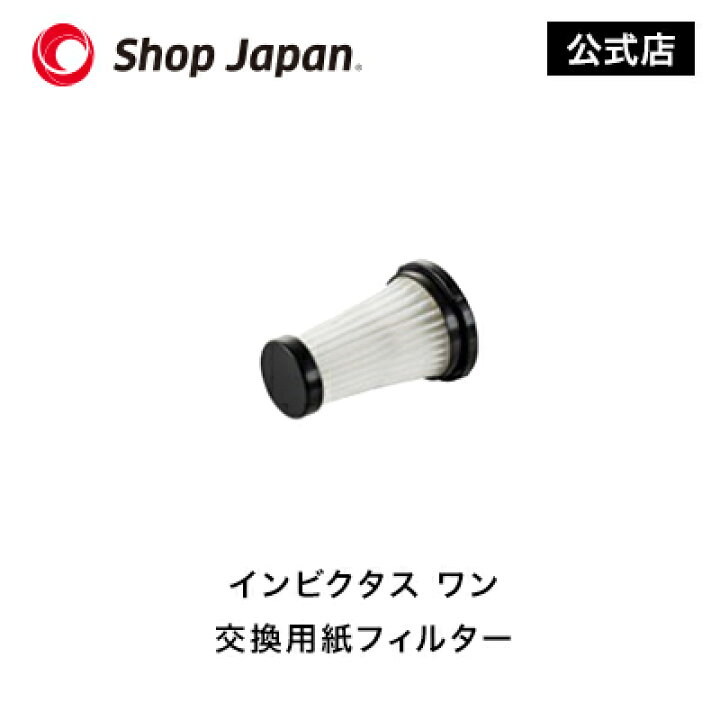 インビクタスワン （別売品付き、紙フィルター×5個）【新品•未使用・未 