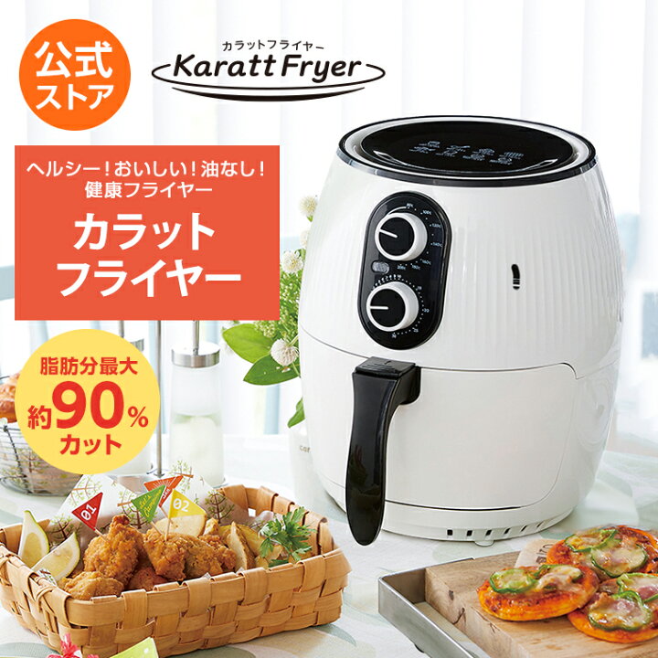 楽天市場】【公式】返品保証付 健康フライヤー カラットフライヤー正規 