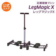【送料無料】美脚エクササイズマシン レッグマジックX正規品 筋トレ ダイエット器具 美脚トレーニング 腹…