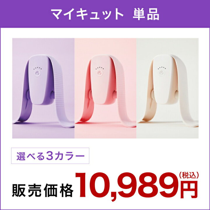 楽天市場】【公式限定！返品保証付！送料無料】マイキュット 正規品 
