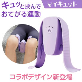 【公式限定！返品保証付！送料無料】マイキュット正規品 マイメロディ クロミ コラボデザイン ラベンダーパープル サクラピンク パールホワイト フィットネスマシン ダイエット フィットネス エクササイズ 内もも引き締め 内転筋 骨盤底筋