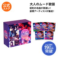 【送料無料】大人のムード歌謡 正規品 昭和の名曲 ヒットソング 昭和の名曲集 昭和歌謡 昭和歌謡曲 懐メ…