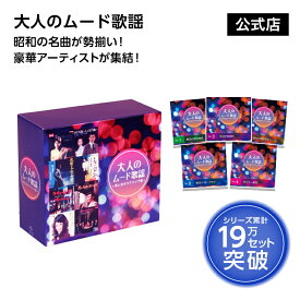 【送料無料】大人のムード歌謡 正規品 昭和の名曲 ヒットソング 昭和の名曲集 昭和歌謡 昭和歌謡曲 懐メロ 音楽CD 名曲 歌謡曲 昭和時代の懐かしい名曲を収録したCD5枚セット ショップジャパン