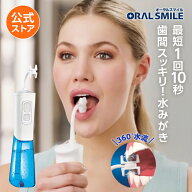 【公式】返品保証付 オーラルスマイル正規品 ジェットウォッシャー ウォーターフロッサ— 歯周病 口腔洗…