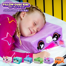 【送料無料】ピローキューブキッズ 正規品 ショップジャパン 公式 子供枕 キッズ枕 まくら 子供向け 低反発 ぬいぐるみ 抱き枕 プレゼント