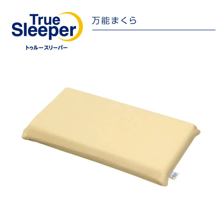楽天市場】【正規品】トゥルースリーパー 低反発 万能まくら（腰ラク  