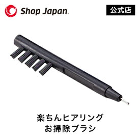 【正規品】楽ちんヒアリング SK-05 お掃除ブラシ