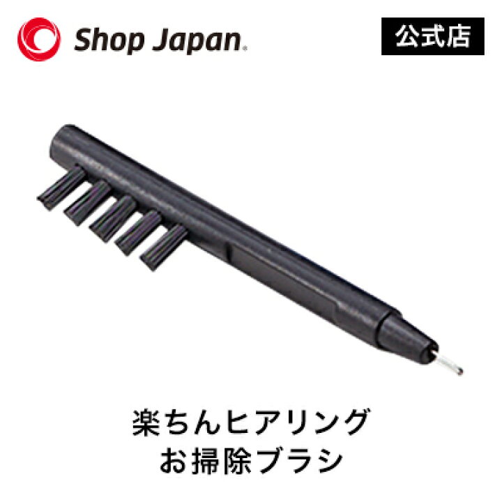 楽天市場】【正規品】楽ちんヒアリング SK-05 お掃除ブラシ : ショップ 