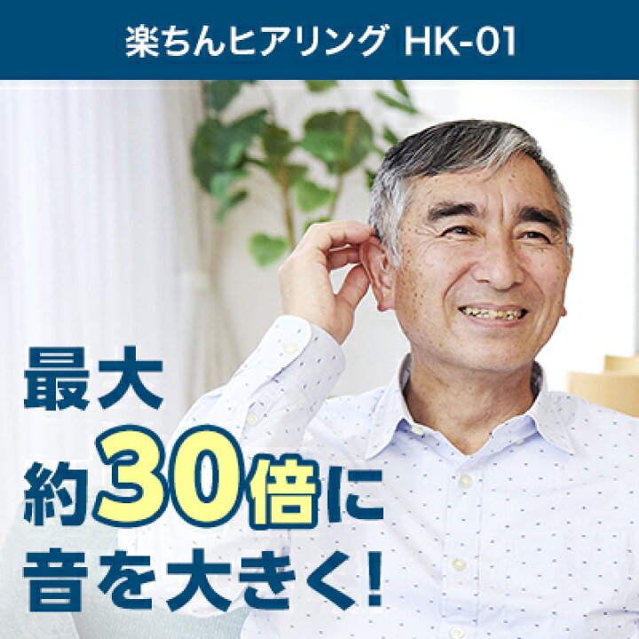 楽天市場】【送料無料】楽ちんヒアリング HK-01(耳かけ型補聴器）正規 