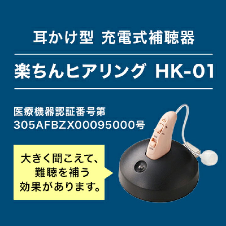 楽天市場】【送料無料】楽ちんヒアリング HK-01(耳かけ型補聴器）正規 