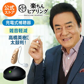 【送料無料】楽ちんヒアリング HK-01(耳かけ型補聴器）正規品 ショップジャパン公式 補聴器 耳かけ型 軽量 充電式 快適 USB充電 省エネ 敬老の日 母の日 父の日 ギフト プレゼント 贈り物 両親