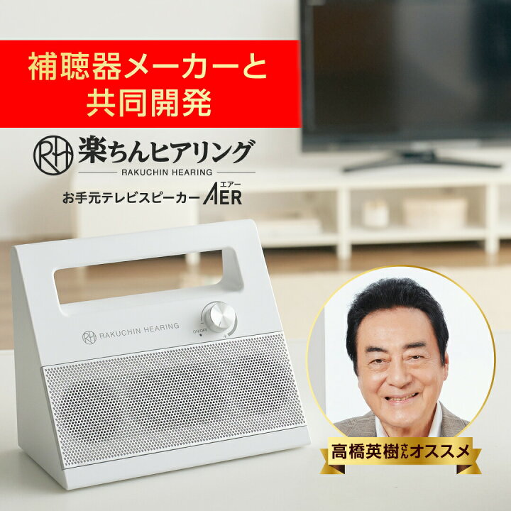 楽天市場】【公式】返品保証付 楽ちんヒアリング お手元テレビ 