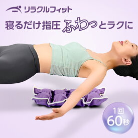 【公式限定！返品保証付！送料無料】リラクルフィット正規品 パープル ピンク ブラウン コリ セルフケア マッサージ 指圧ボール ストレッチ用ポール 2WAY 軽量コンパクト 簡単 リラックス 姿勢ケア 電源不要 首 肩 背中 肩甲骨 腰
