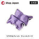リラクルフィット フィットパーツ ※特典なし