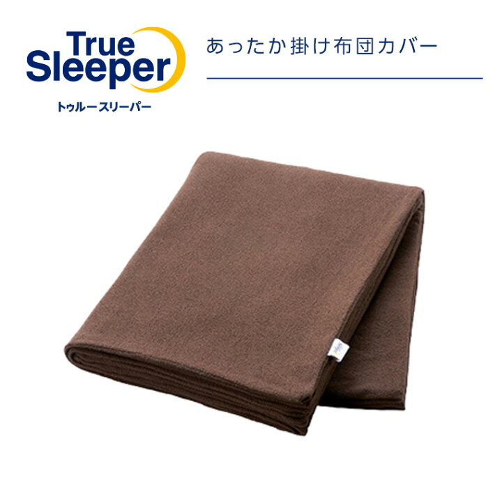 楽天市場】トゥルースリーパー あったか掛け布団カバー : ショップ 