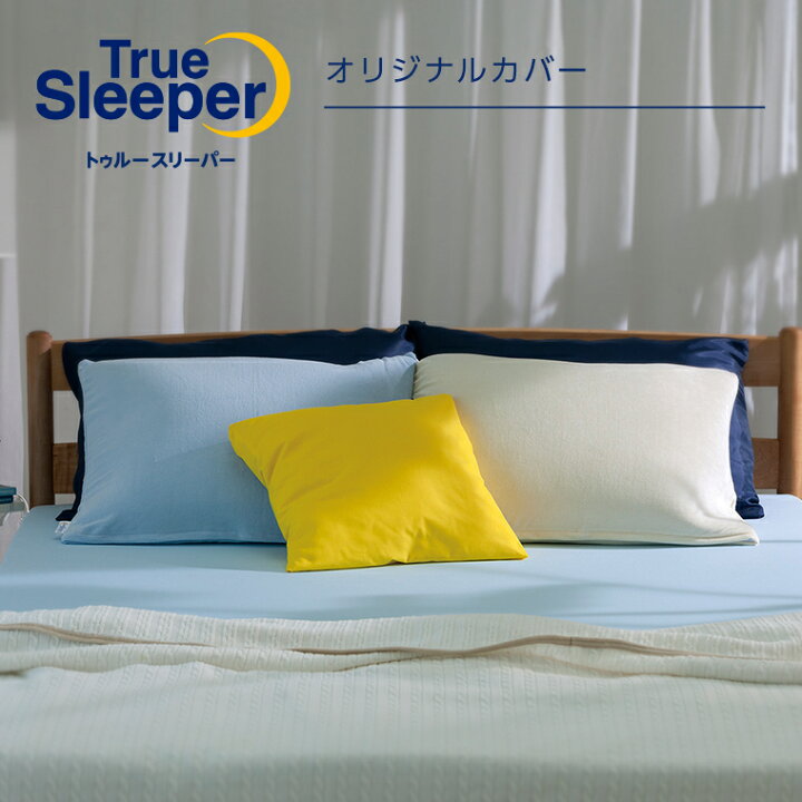 楽天市場】【送料無料】トゥルースリーパーオリジナルカバー正規品 