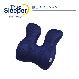 【正規品】トゥルースリーパー 腰らくクッション【ショップジャパン】