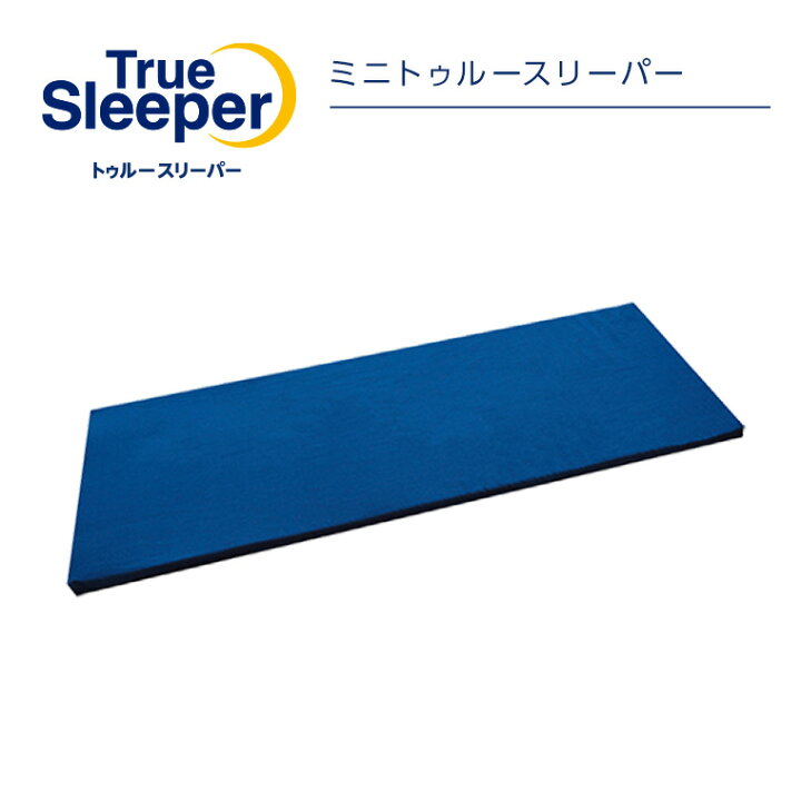楽天市場】【正規品】ミニトゥルースリーパー【ショップジャパン 