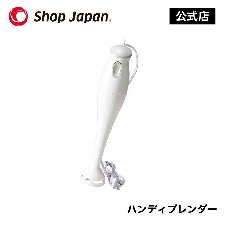 楽天市場】【正規品】ハンディブレンダ—【ショップジャパン 